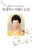 The love and tears of Yong Young Su 899758040X Book Cover