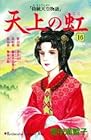 天上の虹 持統天皇物語 第16巻