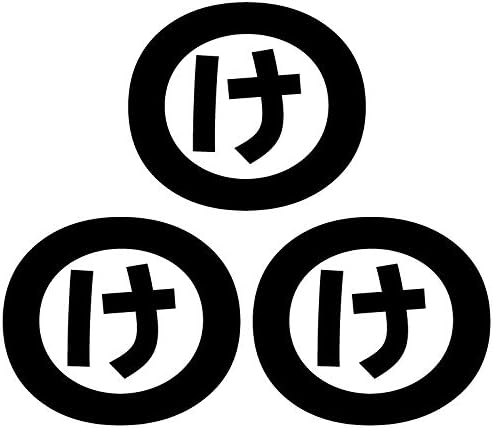 Amazon Nc Smile 一文字 ひらがな か行 丸囲み文字 頭文字 ワンポイント マーク 切文字 カッティングステッカー 3枚入り Sサイズ け ブラック ステッカー デカール 車 バイク