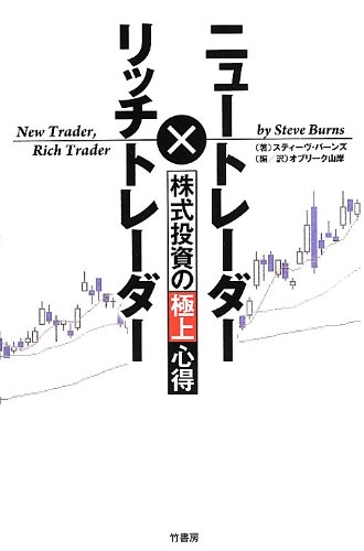 ニュートレーダー リッチトレーダー 株式投資の極上心得 スティーヴ バーンズ オブリーク山岸 本 通販 Amazon