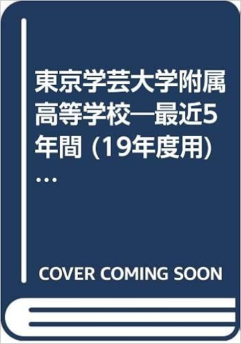 東京学芸大学附属高等学校 最近5年間 19年度用 高校別入試問題集シリーズ A3 Amazon Com Books 東京学芸大学附属高等学校 最近5年間 19年度用 高校別入試問題集シリーズ A3 Amazon Com Books