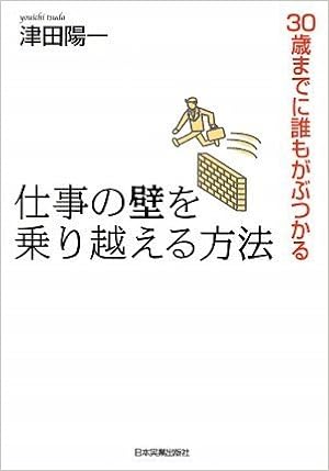 30歳までに誰もがぶつかる 仕事の壁を乗り越える方法 津田 陽一 本 通販 Amazon