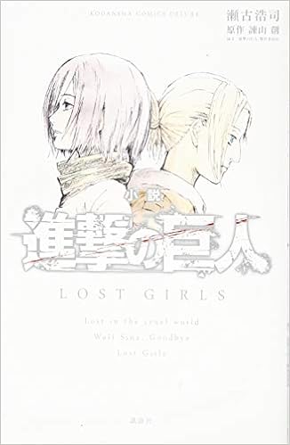 小説 進撃の巨人 Lost Girls Kcデラックス 瀬古 浩司 進撃の