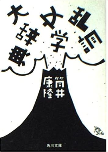 乱調文学大辞典 角川文庫 筒井 康隆 本 通販 Amazon