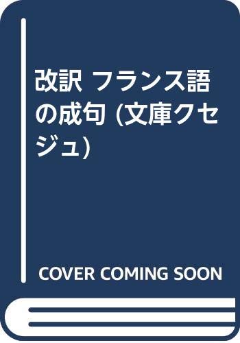 改訳 フランス語の成句 文庫クセジュ ピエール ギロ 英水 窪川 徳嘉 三宅 本 通販 Amazon