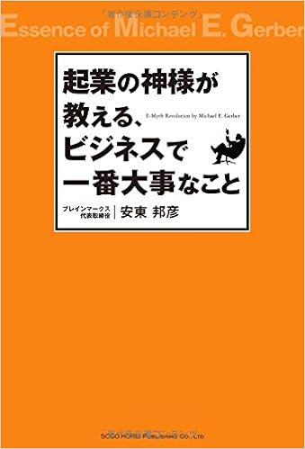 起業の神様が教える ビジネスで一番大事なこと 安東 邦彦 本 通販 Amazon