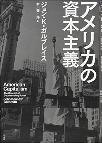 アメリカの資本主義 | ジョン・K・ガルブレイス, 新川 健三郎 |本 | 通販 | Amazon