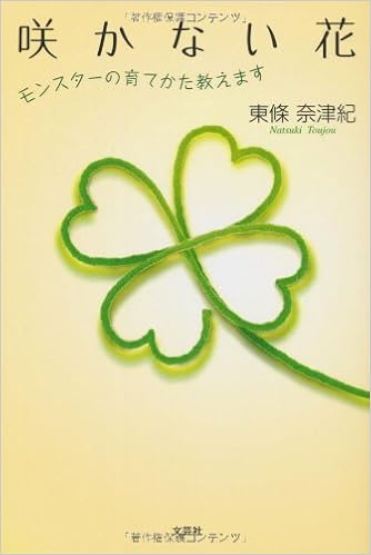 咲かない花 モンスターの育てかた教えます 東條 奈津紀 本 通販 Amazon