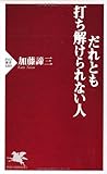だれとも打ち解けられない人 (PHP新書)