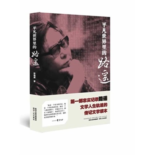 Lu Yao in Ordinary World (Chinese Edition)