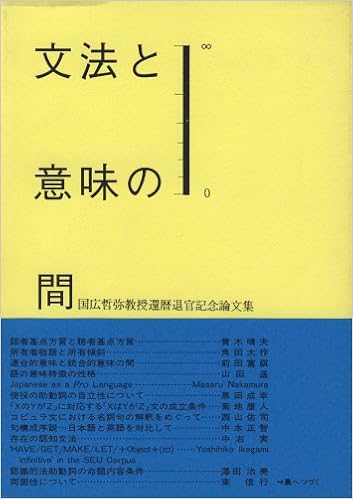 文法と意味の間 国広哲弥教授還暦退官記念論文集 国広 哲弥教授還暦退官記念論文集編集委員 本 通販 Amazon
