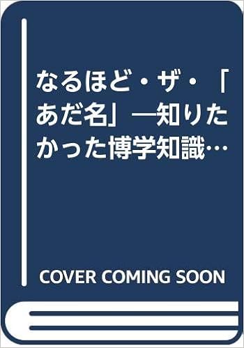 なるほど・ザ・「あだ名」―知りたかった博学知識 ぴったりの愛称、ニックネームはこうしてついた (KAWADE夢文庫) (日本語) 文庫 – 1994/2/1 の本の表紙