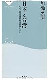 日本と台湾 (祥伝社新書)