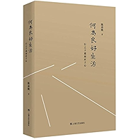 何为良好生活:行之于途而应于心 (Chinese Edition) book cover 何为良好生活:行之于途而应于心 (Chinese Edition) book cover