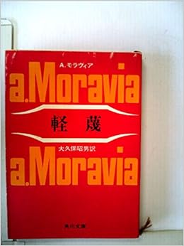軽蔑 1964年 アルベルト モラヴィア 大久保 昭男 本 通販 Amazon