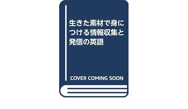 Amazon Com 生きた素材で身につける情報収集と発信の英語 9784342774706 Books