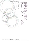 宇宙の謎に挑む ブレーンワールド(DOJIN選書26)