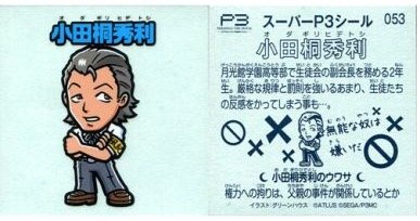 劇場版ペルソナ3 2 Midsummer Knight S Dream 週替わり来場者特典 スーパーp3シール 053 小田桐秀利の買取価格 相場 高価買取なら買取一括比較のウリドキ