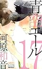 青空エール 第17巻