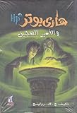 Hari Butor Wal-Amir Al-Hajin: Half-Blood Prince Arabic (Arabic Edition) (Harry Potter (Arabic))