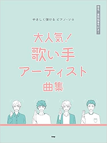 やさしく弾けるピアノ ソロ 大人気 歌い手アーティスト曲集 楽譜 本 通販 Amazon やさしく弾けるピアノ ソロ 大人気 歌い手アーティスト曲集 楽譜 本 通販 Amazon