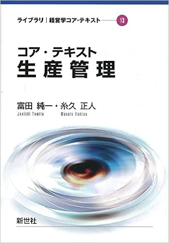 コア テキスト生産管理 ライブラリ経営学コア テキスト 純一 富田 正人 糸久 本 通販 Amazon