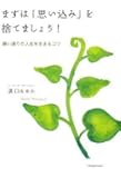 まずは「思い込み」を捨てましょう!願い通りの人生を生きるコツ