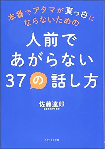 本番でアタマが真っ白にならないための 人前であがらない37の話し方 (日本語) 単行本(ソフトカバー) – 2015/3/20 の本の表紙