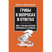 Грибы в вопросах и ответах. Все, что вы хотели спросить о грибах (Russian Edition) book cover
