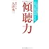 1000人の患者を看取った医師が実践している 傾聴力