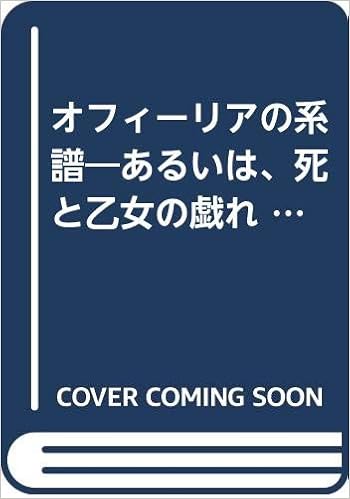 オフィーリアの系譜 あるいは 死と乙女の戯れ 叢書 死の文化 本田 和子 本 通販 Amazon