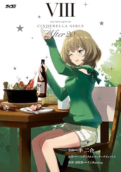 アイドルマスター シンデレラガールズ After20の最新刊