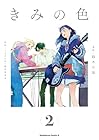 きみの色 第2巻