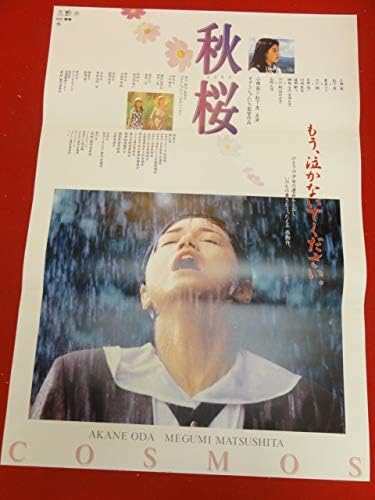 Amazon Ub秋桜ポスター 小田茜 松下恵 夏木マリ 宍戸開 石井愃一 藤田敏八 川地民夫 野口雅弘 榊原るみ アニメ 萌えグッズ 通販