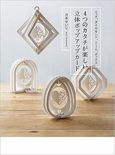 4つのカタチが楽しい 立体ポップアップカード 月本 せいじ 本 通販 Amazon