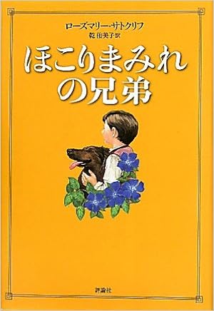 ほこりまみれの兄弟 ローズマリー サトクリフ Sutcliff Rosemary 侑美子 乾 本 通販 Amazon