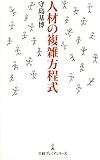 人材の複雑方程式(日経プレミアシリーズ)