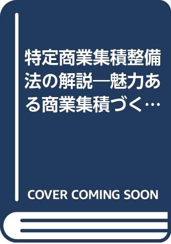 特定商業集積整備法の解説 魅力ある商業集積づくり 通商産業省商業集積推進室 本 通販 Amazon