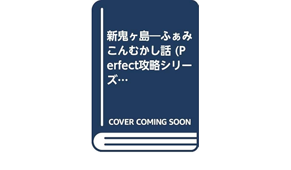 新鬼ヶ島 ふぁみこんむかし話 Perfect攻略シリーズ 4 Amazon Com Books