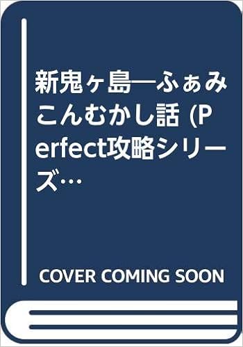 新鬼ヶ島 ふぁみこんむかし話 Perfect攻略シリーズ 4 Amazon Com Books
