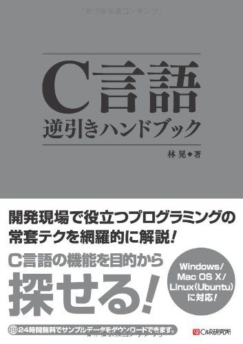 C言語逆引きハンドブック 林 晃 本 通販 Amazon