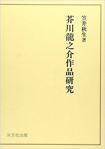 芥川龍之介作品研究 笠井 秋生 本 通販 Amazon