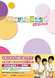 [DVD]花ざかりの君たちへ~花様少年少女~DVD-BOXI