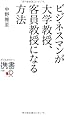 ビジネスマンが大学教授、客員教授になる方法 (ディスカヴァー携書)