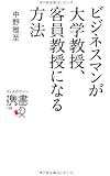 ビジネスマンが大学教授、客員教授になる方法 (ディスカヴァー携書)