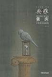画境·典雅-张庆工笔花鸟画探微 by 