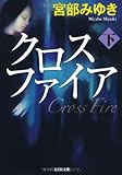 クロスファイア〈下〉 (光文社文庫プレミアム)