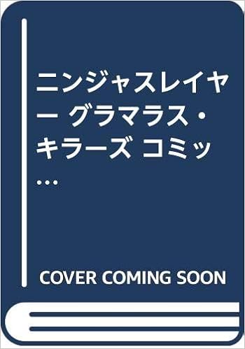 ニンジャスレイヤー グラマラス キラーズ コミックセット B S Log Comics マーケットプレイスセット さおとめあげは 本 通販 Amazon
