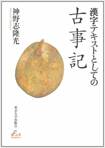 Kojiki As Kanji Text Liberal Arts 07 Isbn Japanese Import Amazon Com Books