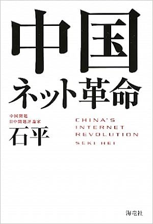 中国ネット革命 石 平 本 通販 Amazon 中国ネット革命 石 平 本 通販 Amazon
